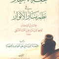 تحفة الأخيار في نظم منار الأنوار
