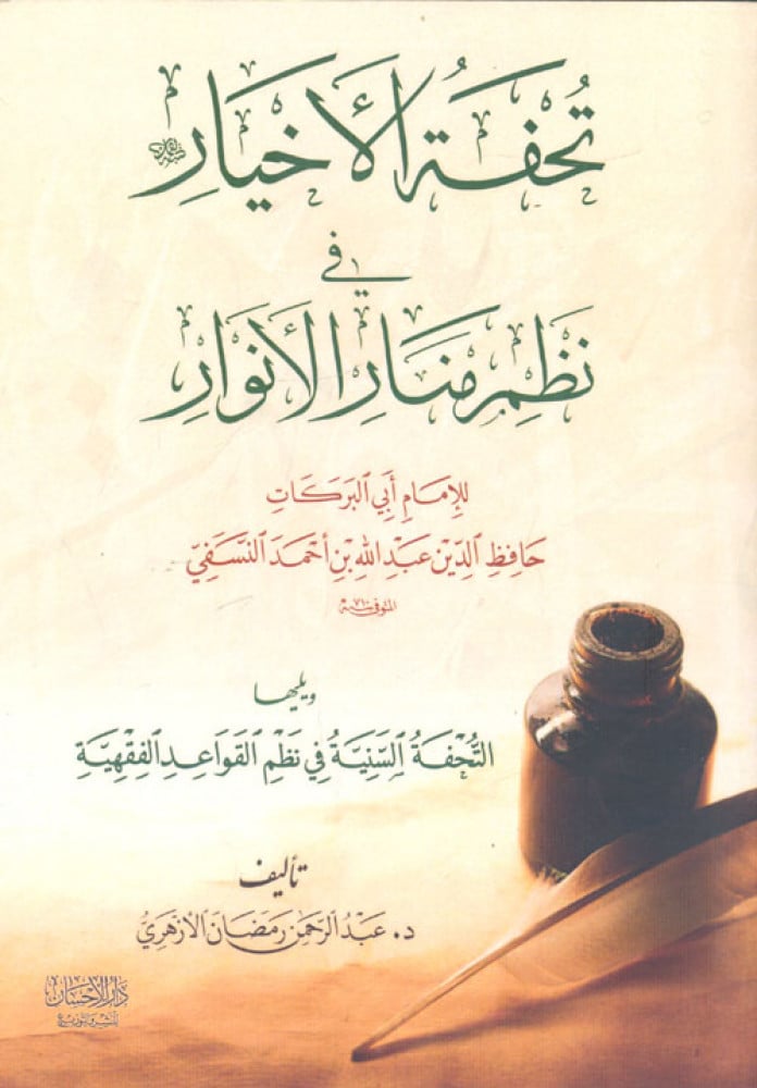 تحفة الأخيار في نظم منار الأنوار