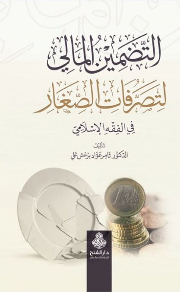 التضمين المالي لتصرفات الصغار في الفقه الإسلامي