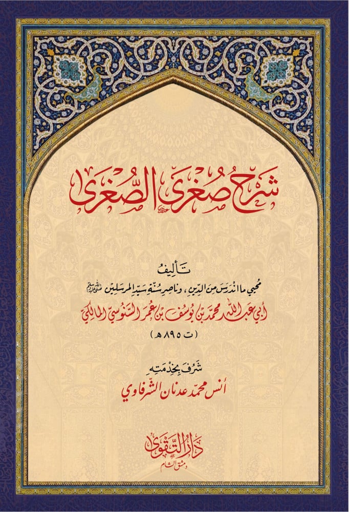 شرح صغرى الصغرى