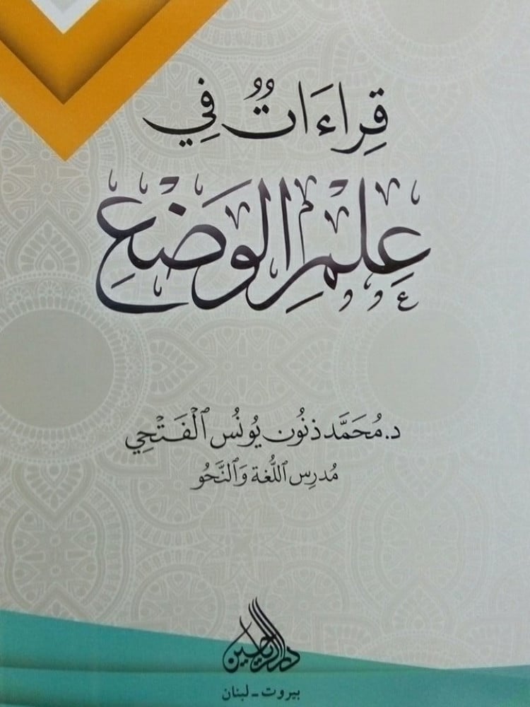 قراءات في علم الوضع