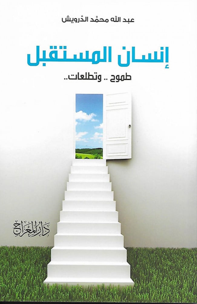 إنسان المستقبل ... طموح وتطلعات