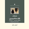 اختلاف الإسلاميين-الخلاف الاسلامي حالة مصر نموذجا