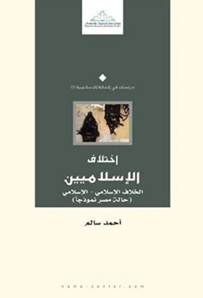 اختلاف الإسلاميين-الخلاف الاسلامي حالة مصر نموذجا