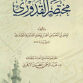 مختصر القدوري