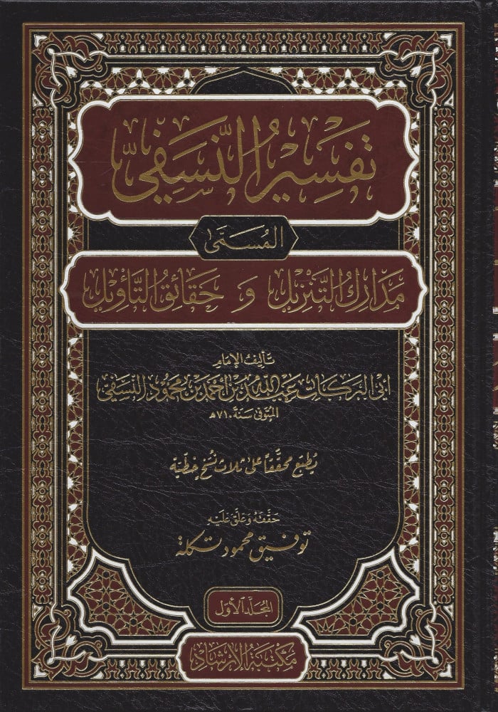 مدارك التنزيل عن حقائق التأويل )تفسير النسفي(