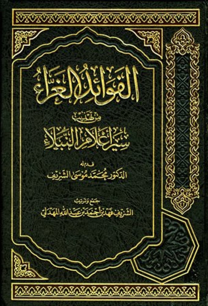 الفوائد الغراء من تهذيب «سير أعلام النبلاء»