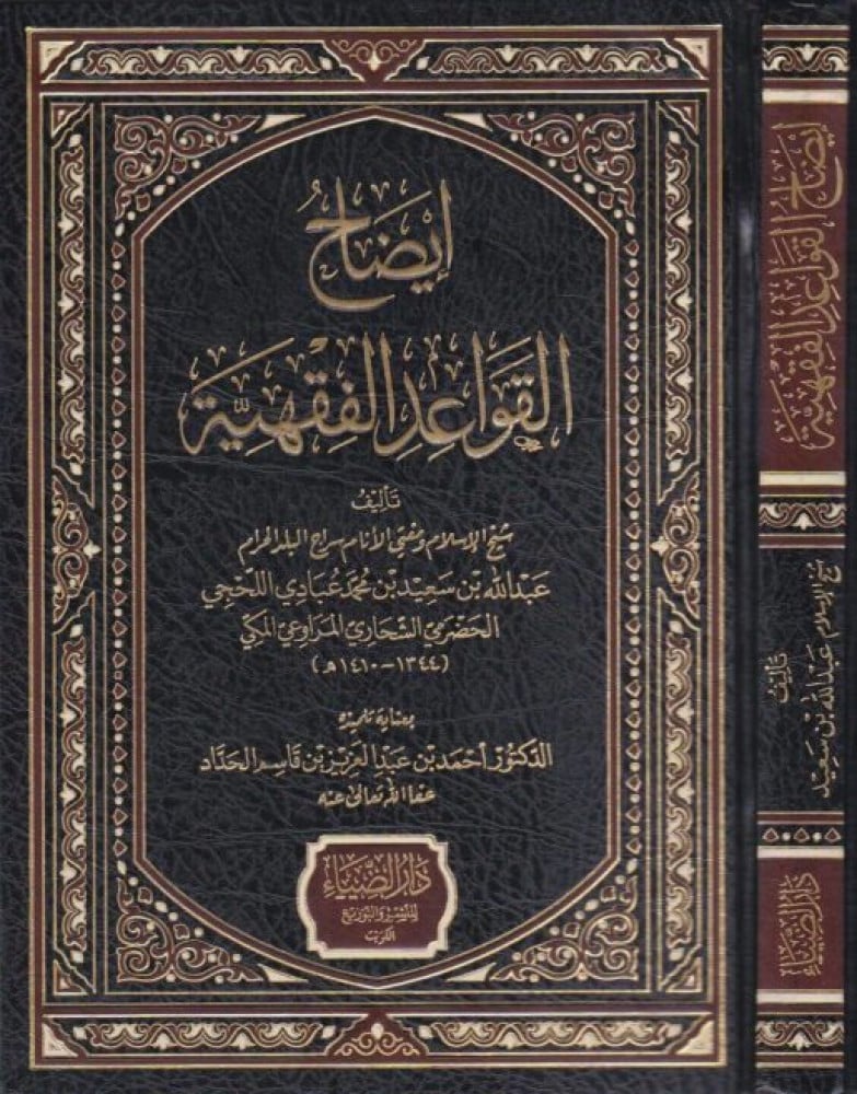 إيضاح القواعد الفقهية