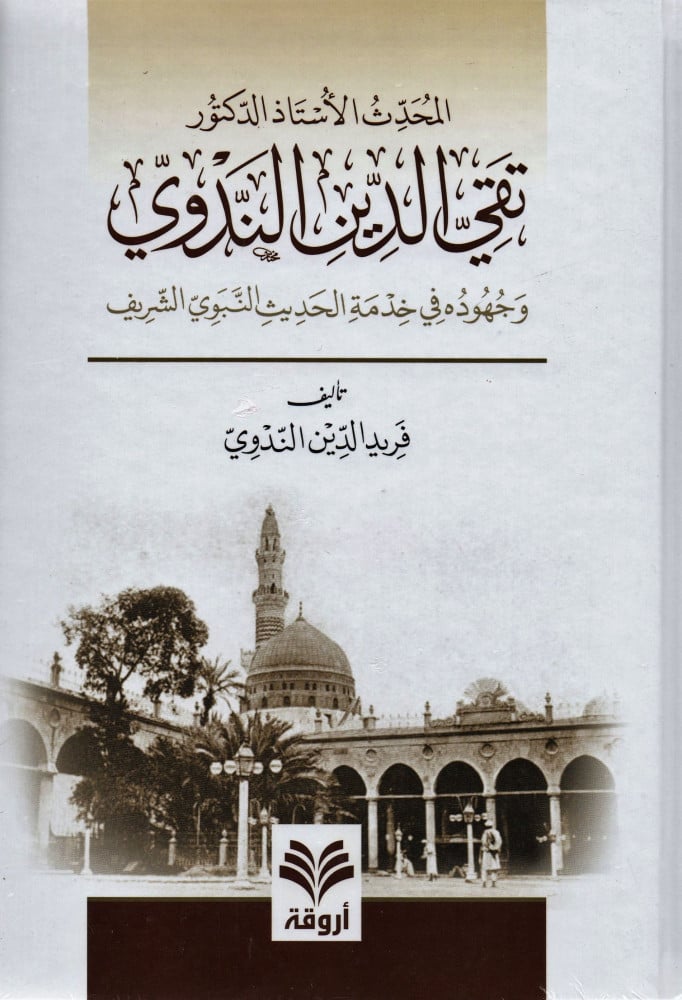 المحدث الأستاذ الدكتور تقي الدين الندوي