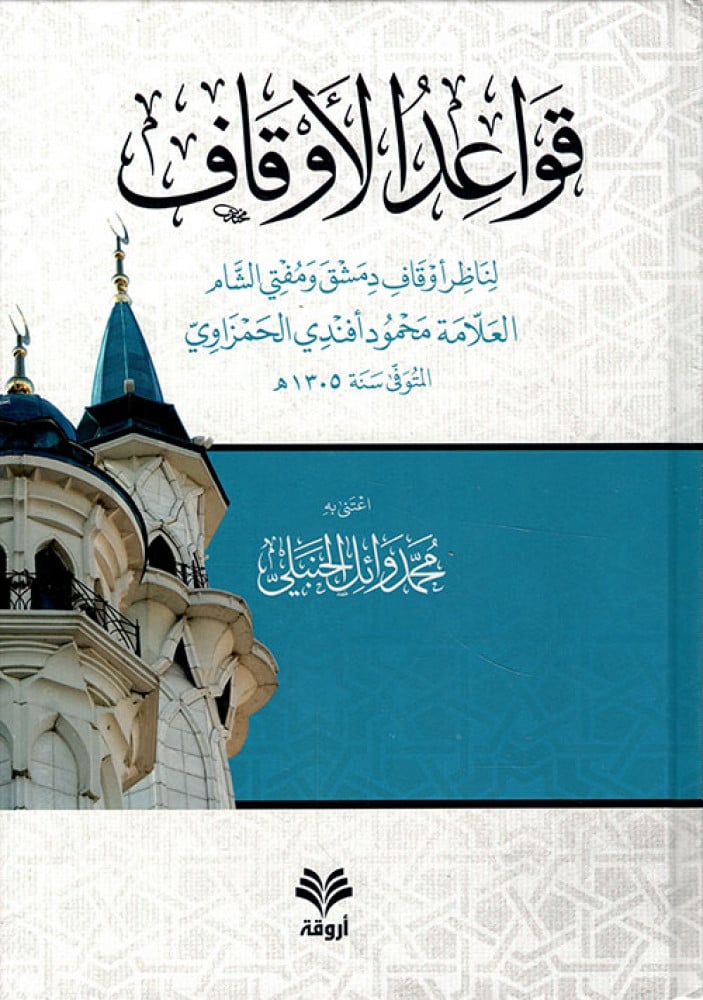 قواعد الأوقاف