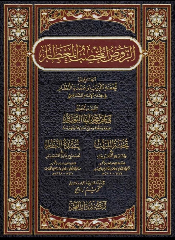 الروض المخصب المعطار الجامع بين تحفة اللبيب وعمدة النظار