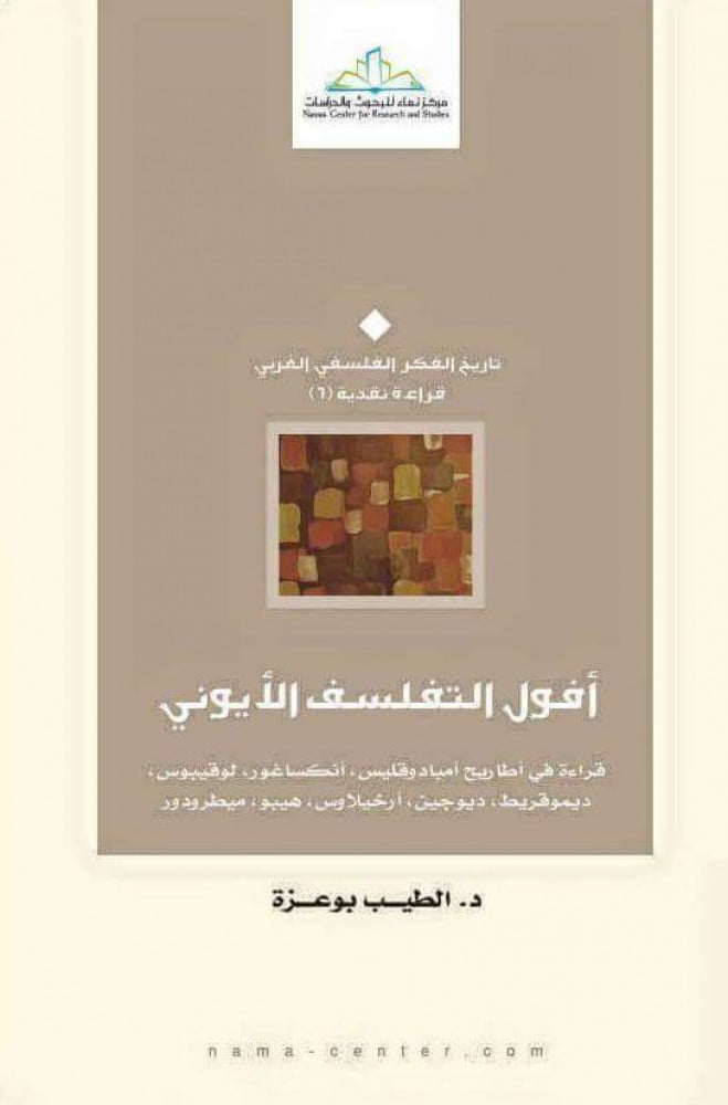 أفول التفلسف الأيوني