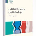 منهجية التعامل مع المخالفين