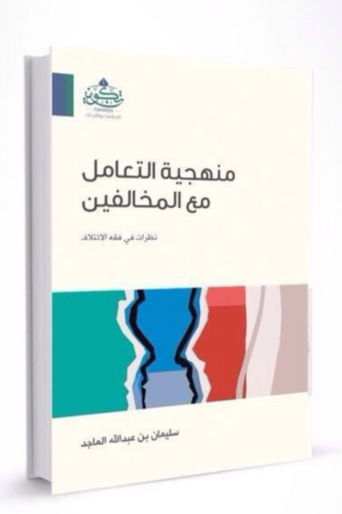 منهجية التعامل مع المخالفين