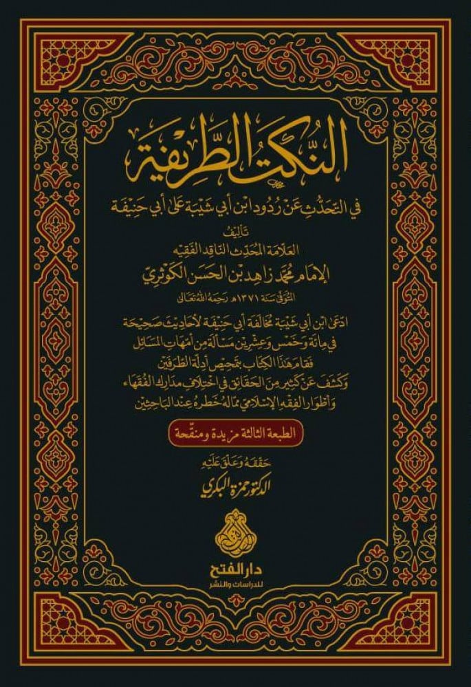 النكت الطريفة في التحدث عن ردود ابن أبي شيبة على أبي حنيفة