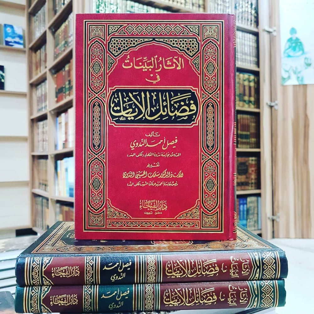 الأثار البيات في فضائل الأيات
