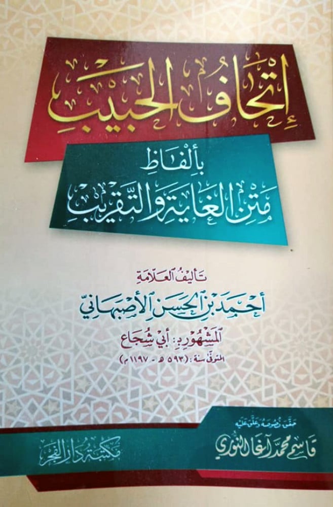 متن الغاية والتقريب