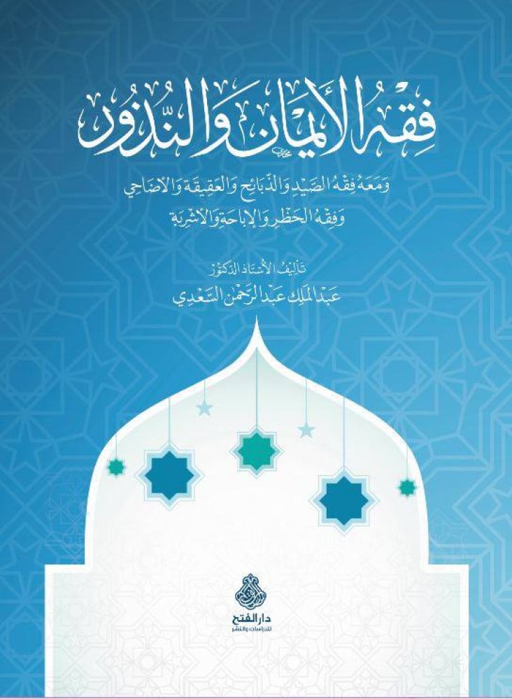 فقه الأيمان والنذور