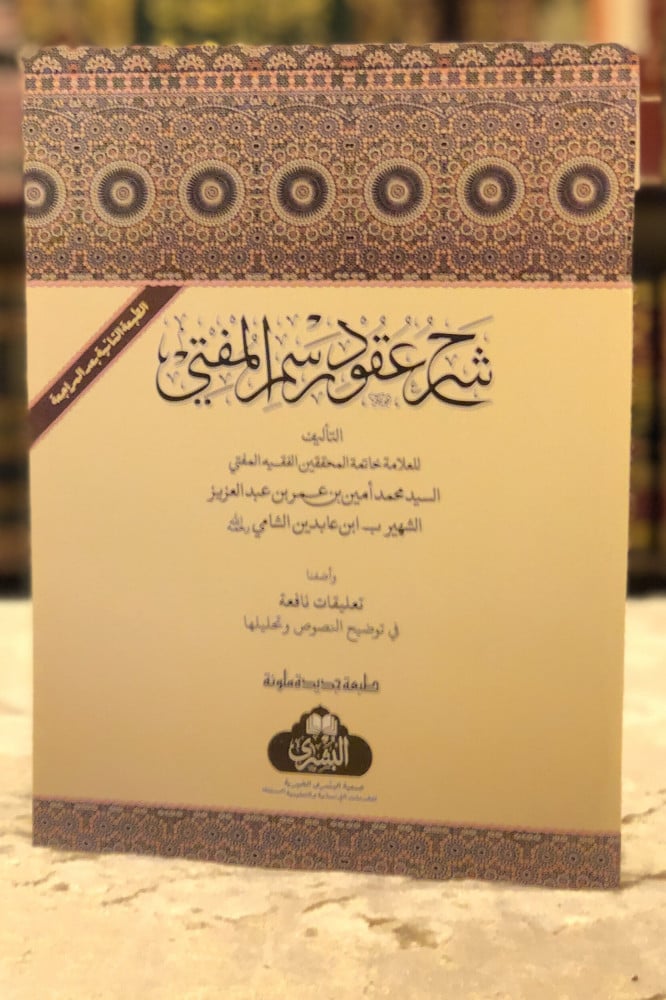 شرح عقود رسم المفتي | العلامة ابن عابدين