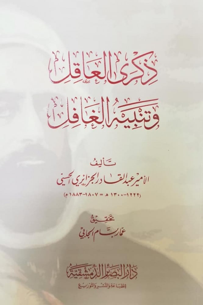 ذكرى العاقل وتنبيه الغافل