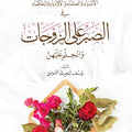 الصبر على الزوجات والحلم عليهن