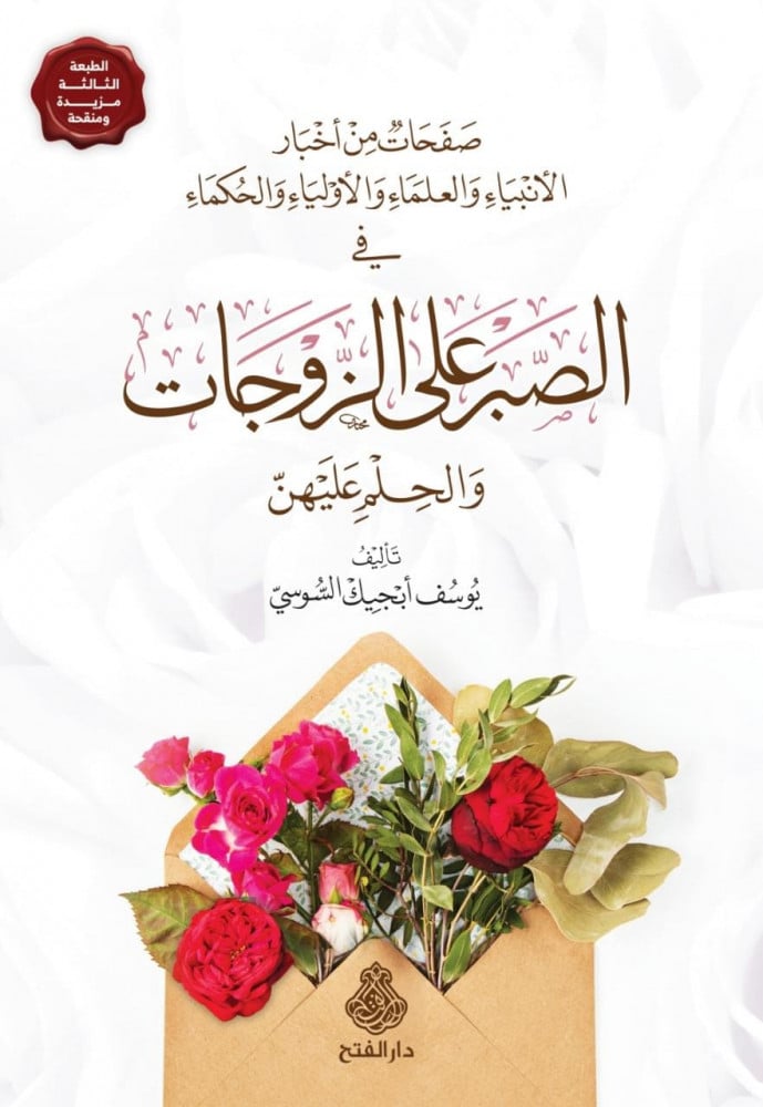 الصبر على الزوجات والحلم عليهن