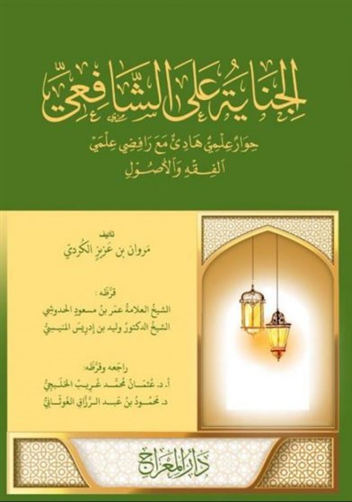 الجناية على الشافعي