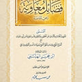 فضائل معاوية رضي الله عنه