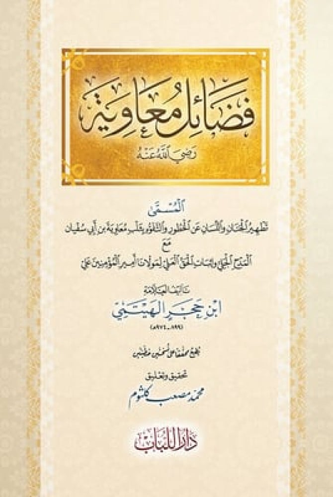 فضائل معاوية رضي الله عنه