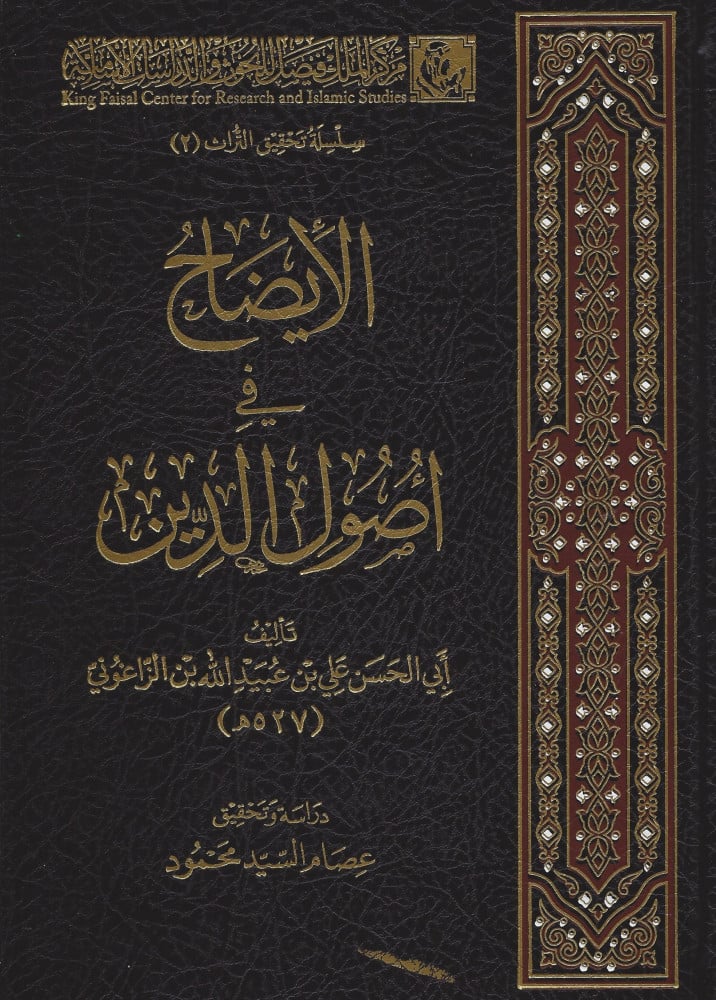 الإيضاح في أصول الدين
