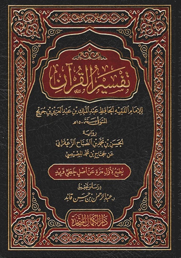 تفسير القرآن