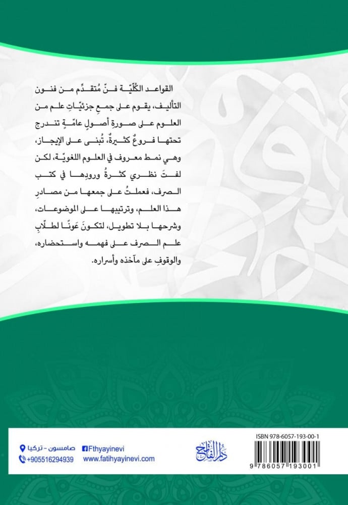 القواعد الكلية في علم الصرف | عبد البديع النيرباني (جملة)