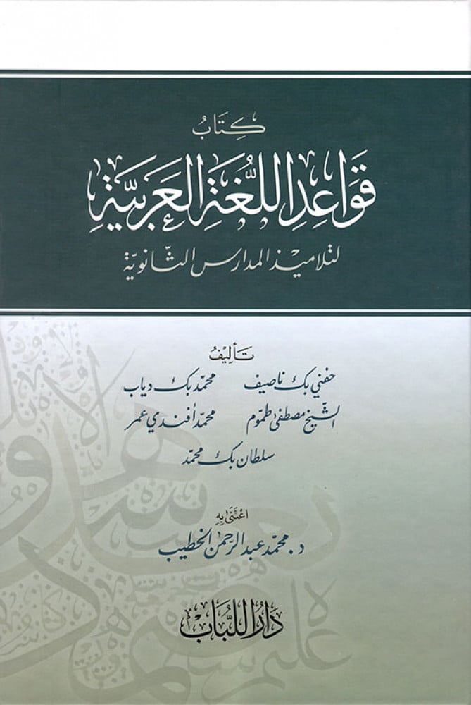 قواعد اللغة العربية لتلاميذ المدارس الثانوية