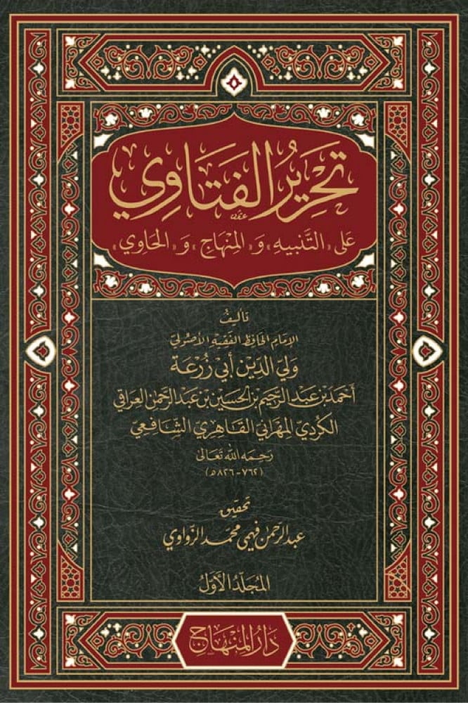 تحرير الفتاوي على «التنبيه» و«المنهاج» و«الحاوي» المسمَّى «النكت على المختصرات الثلاث»