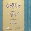 حاشية البنجويني على رسالة آداب البحث والمناظرة للكلنبوي