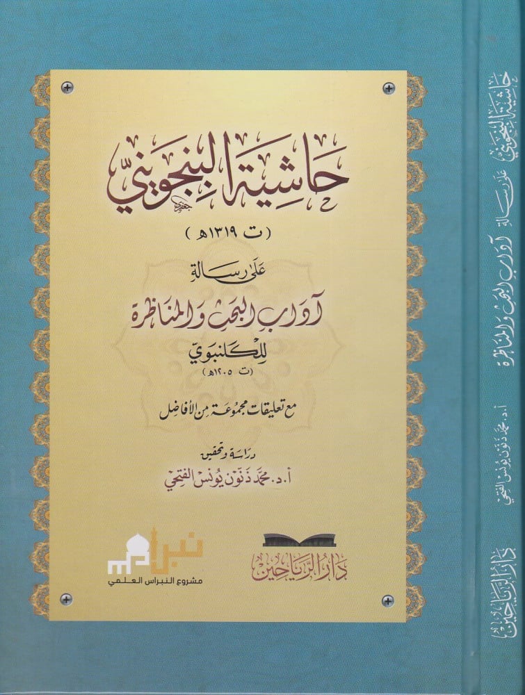 حاشية البنجويني على رسالة آداب البحث والمناظرة للكلنبوي