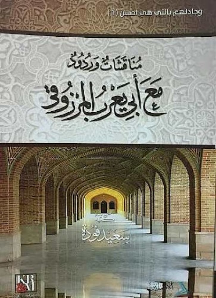 مناقشات وردود مع أبي يعرب المرزوقي | تأليف: د. سعيد فودة