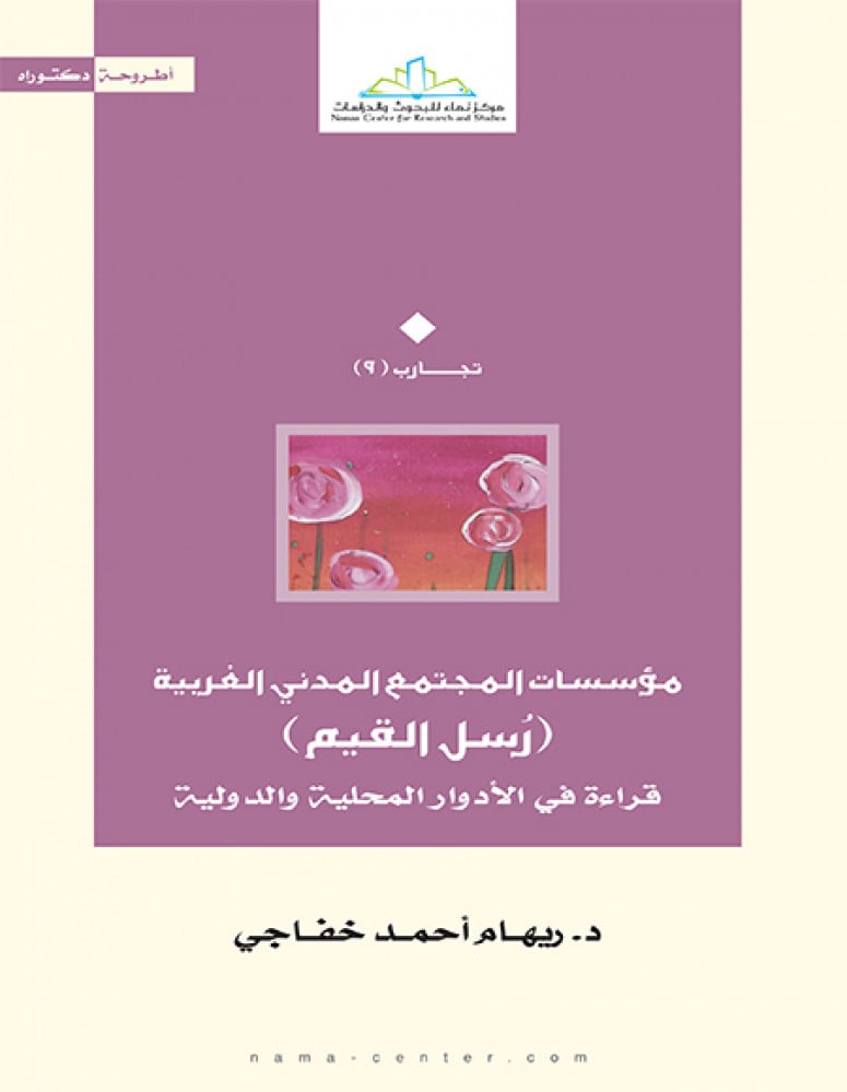 مؤسسات المجتمع المدني الغربية