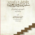 سلم الدروس العربية مصور