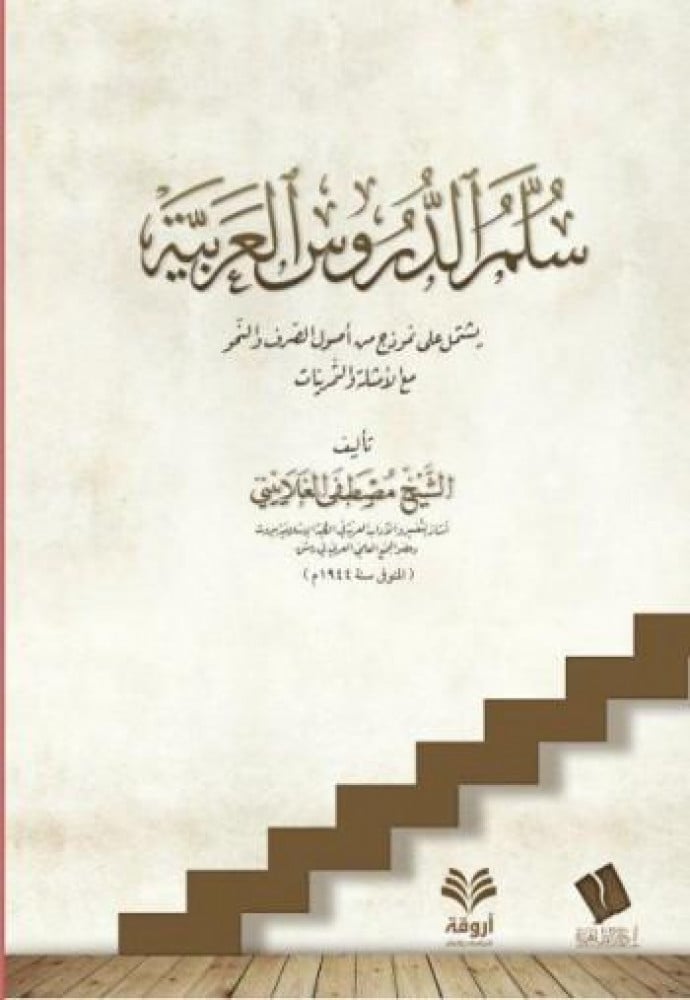 سلم الدروس العربية مصور