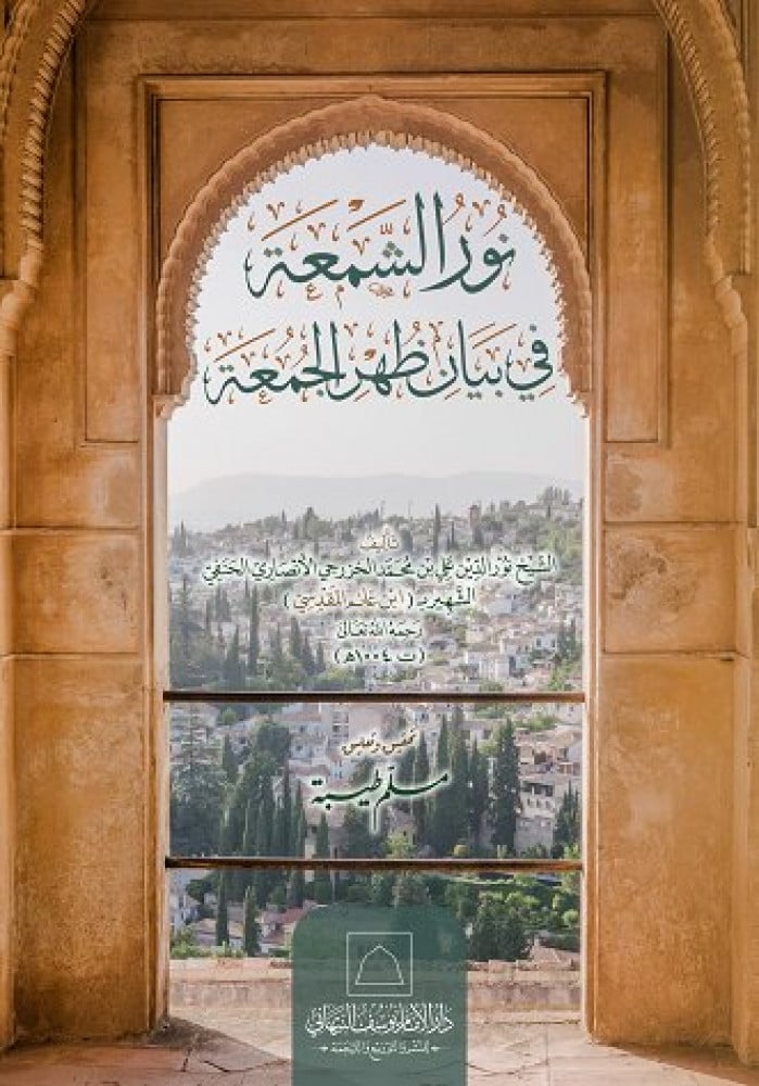 نور الشمعة في بيان ظهر الجمعة