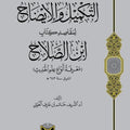 التكميل والإيضاح لمقاصد كتاب ابن الصلاح | أ.د. الشريف حاتم بن عارف العوني