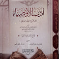 أدب الأوصياء (في فروع الفقه الحنفي) | القاضي الجمالي البكري