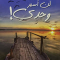 لن أسير وحدي