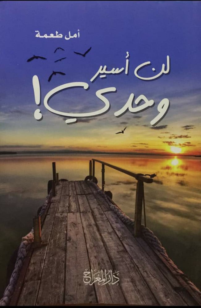 لن أسير وحدي