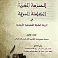 الحماسة السنية الكاملة المزية في الرحلة العلمية الشنقيطية التركزية
