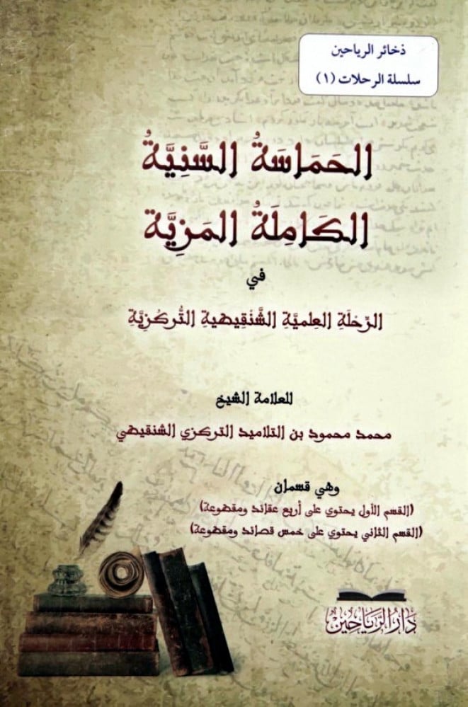 الحماسة السنية الكاملة المزية في الرحلة العلمية الشنقيطية التركزية