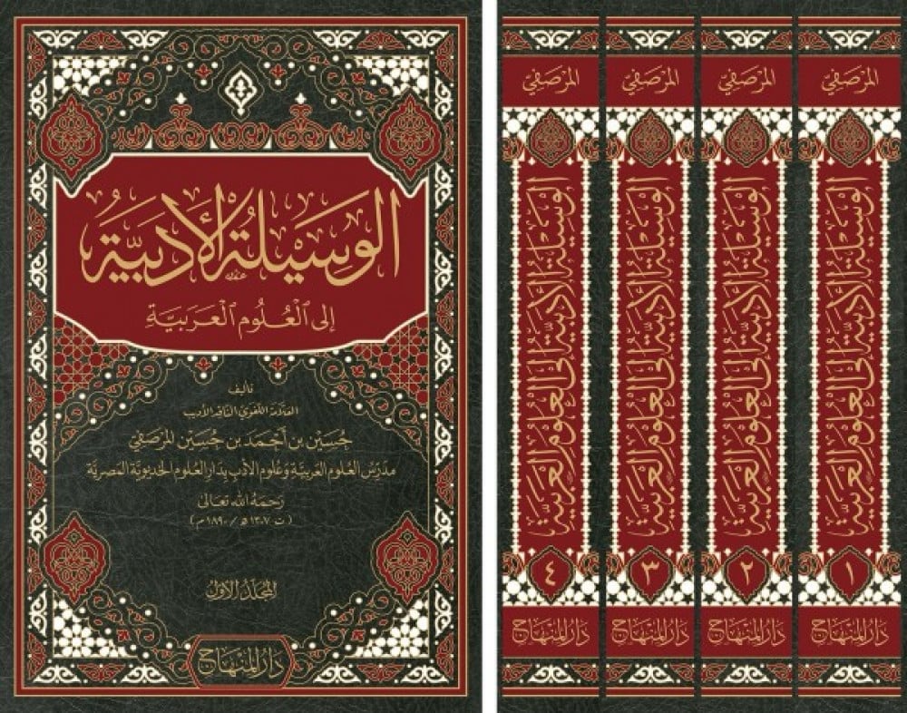  الوسيلة الأدبية إلى العلوم العربية