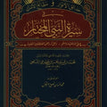 حدائق الأنوار ومطالع الأسرار في سيرة النبي المختار