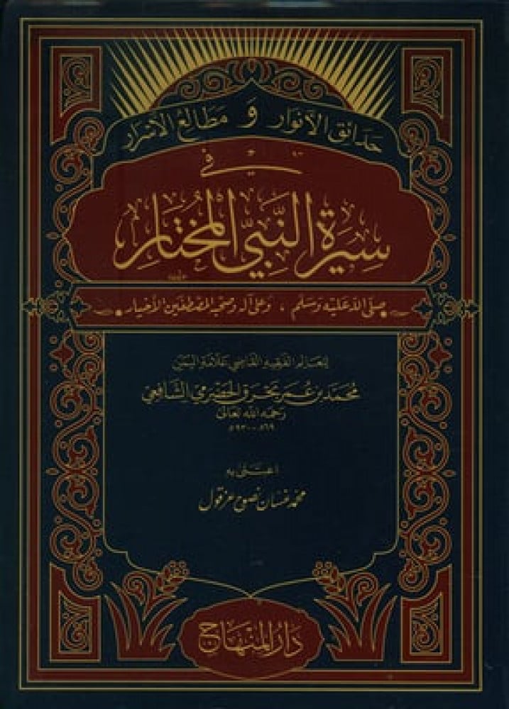 حدائق الأنوار ومطالع الأسرار في سيرة النبي المختار